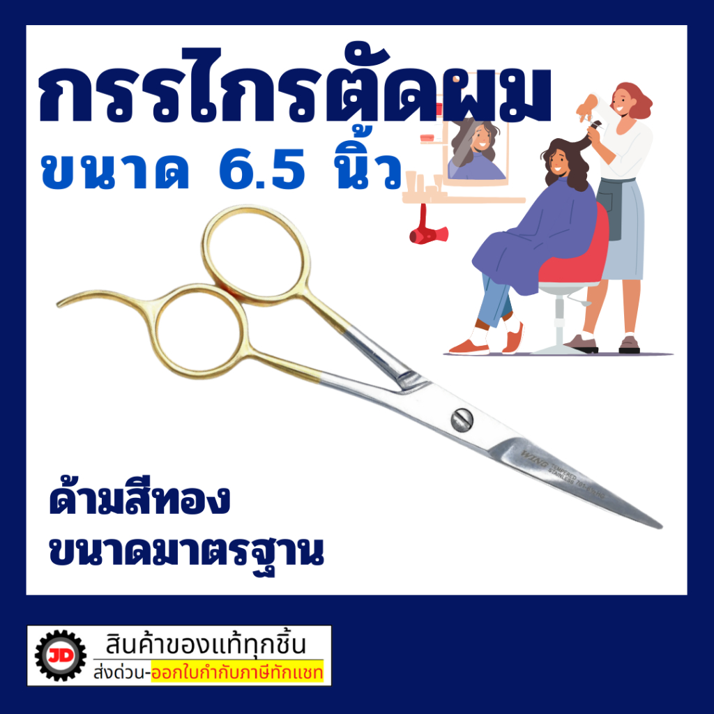 WING กรรไกร ตัด ซอย ช่างผม ด้ามทอง 6.5 นิ้ว ของแท้ *มีหลายตัวเลือกนะคะ*