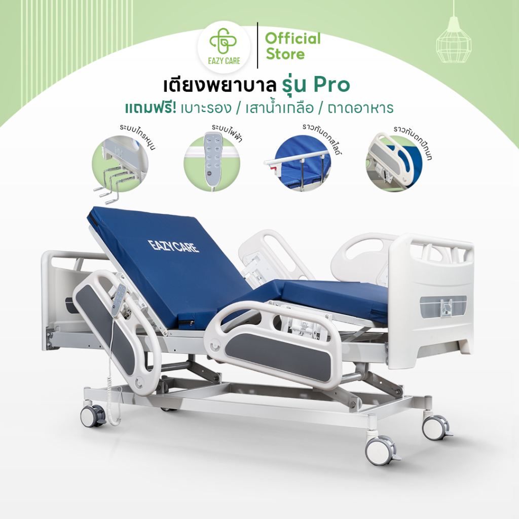 Eazy Care เตียงพยาบาล รุ่น Pro มี 2 ระบบ ระบบมือหมุน 3 ไกร์ / ระบบไฟฟ้า ปรับความสูงได้ ฟรีเบาะรอง เสาน้ำเกลือ ถาดอาหาร