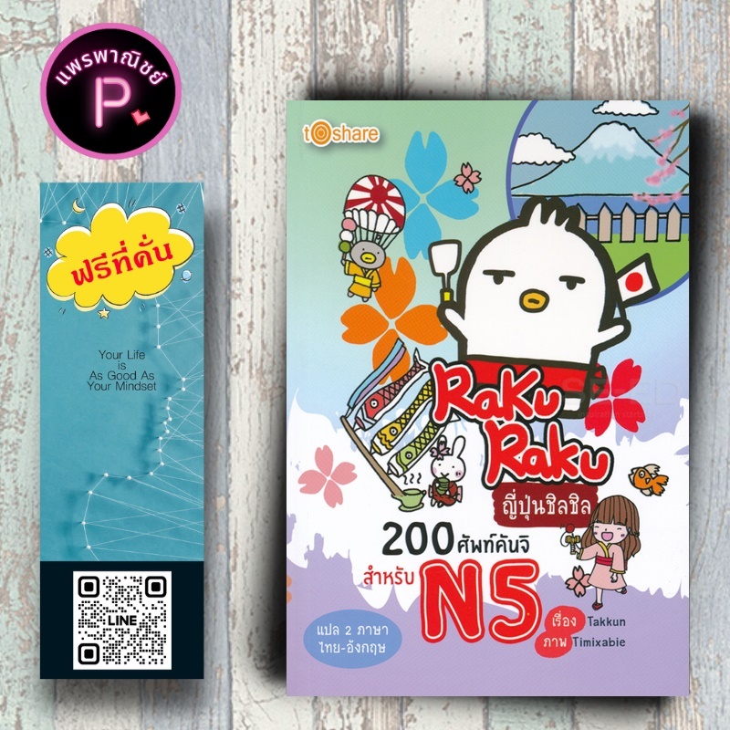 หนังสือ ราคา 195 บาท Raku Raku ญี่ปุ่นชิลชิล 200 ศัพท์คันจิสำหรับ N5 : ภาษาญี่ปุ่น ไวยากรณ์ คำศัพท์ภาษาญี่ปุ่น