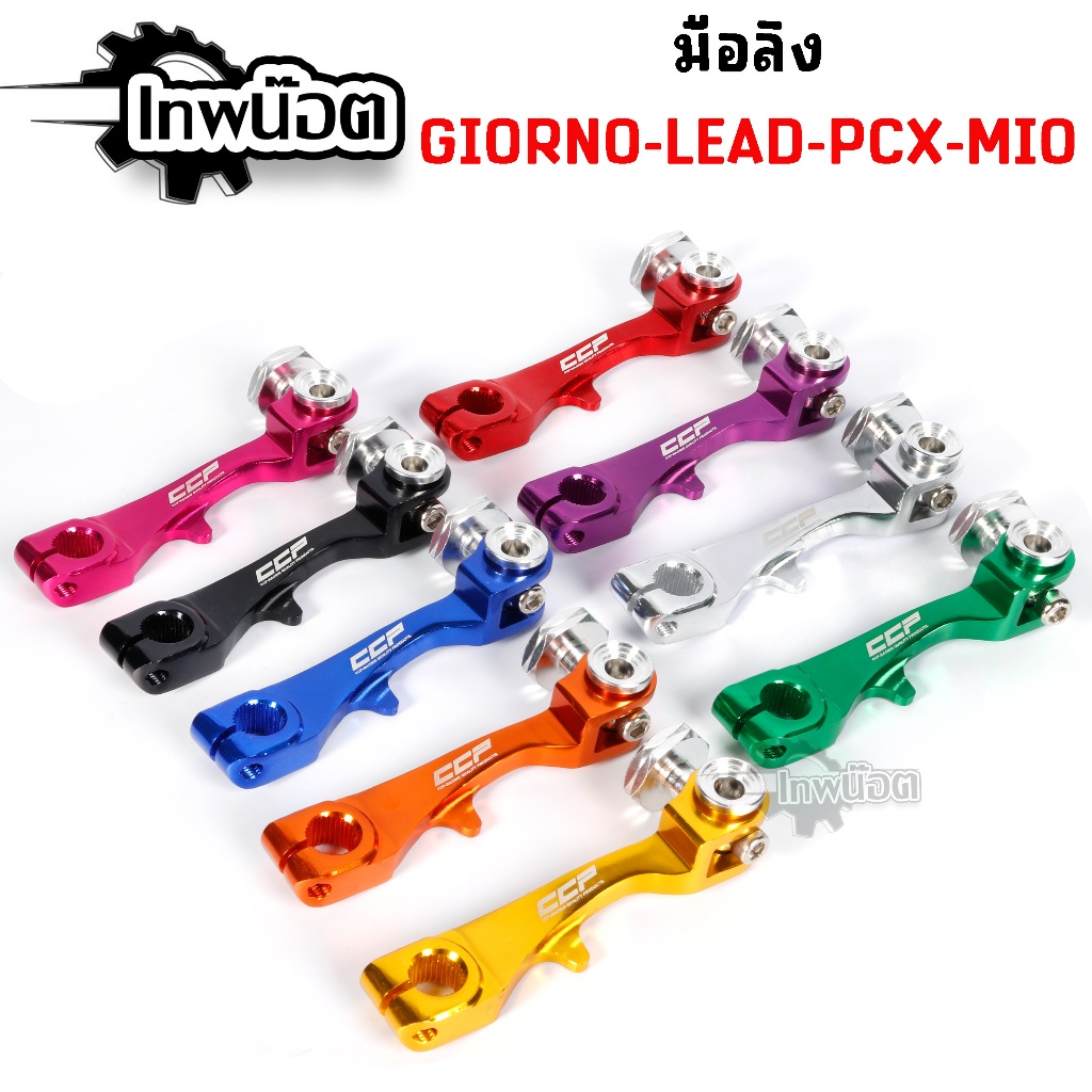 มือลิง LEAD-125,GIORNO-125 PCX, GRAND FILANO,CLICK,SCOOPY-I หลีด จีโอโน่ V.2