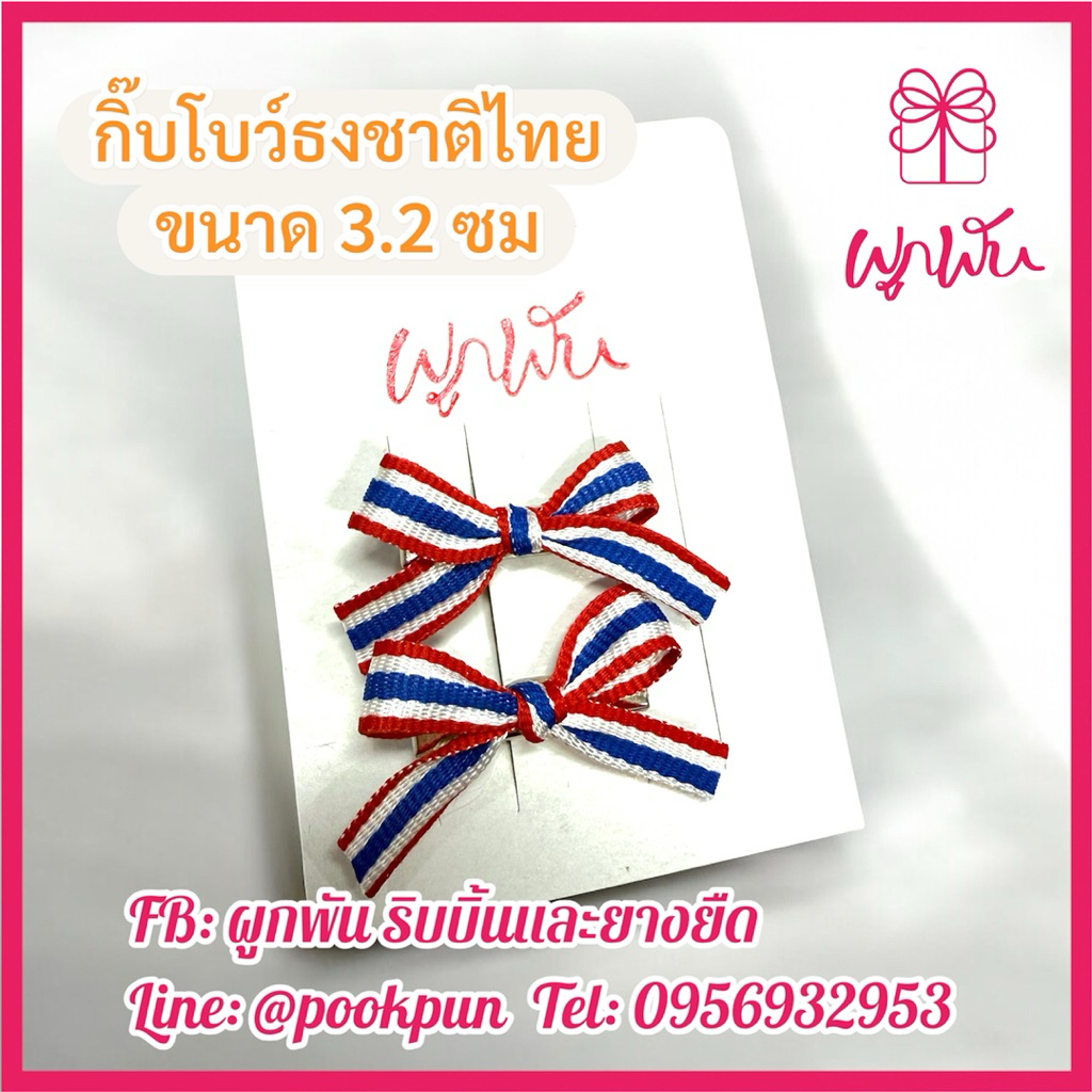 กิ๊บโบว์จิ๋วลายธงชาติไทย #saveThailand กิ๊บจิ๋ว เชียร์ไทย กิ๊บปากเป็ดจิ๋ว กิ๊บโบว์ กิ๊บธงชาติไทย ขายเป็นคู่ เป็นแผง