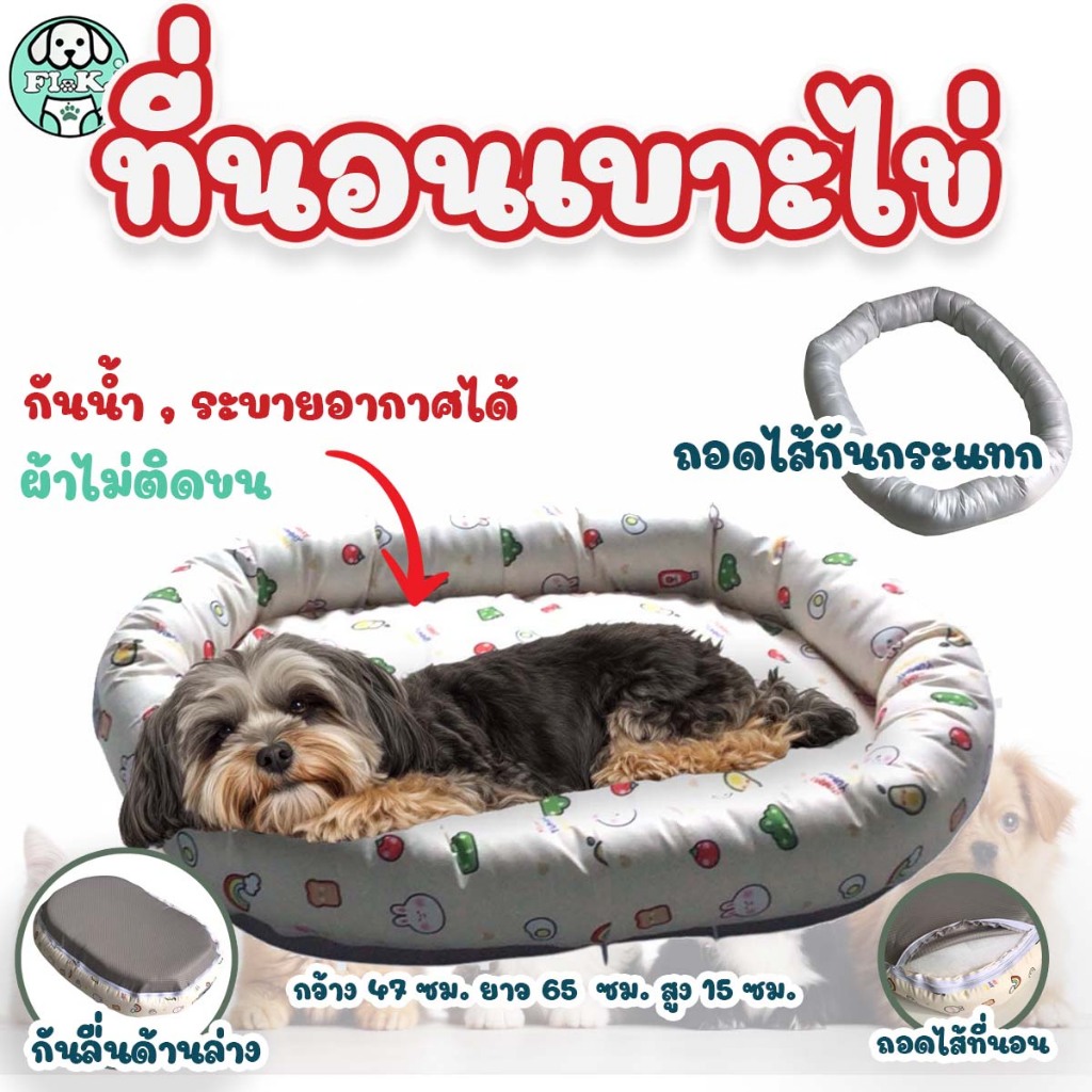 Flu-Ke ผลิตในไทยพร้อมส่ง เบาะนอนสัตว์เลี้ยง ถอดปลอกซักได้ กันน้ำ ผ้าเย็น ไม่ติดขน มีกันลื่น