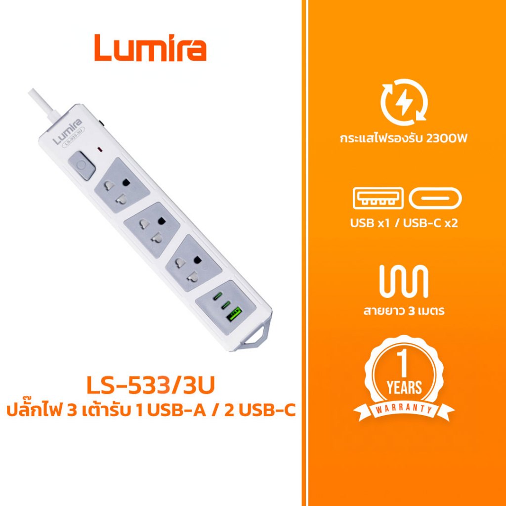 ปลั๊กพ่วง Lumira LS-533-3U 3 ช่อง 3 เมตร พร้อม USB-C/A ระบบกันไฟกระชากและเบรกเกอร์อัตโนมัติ