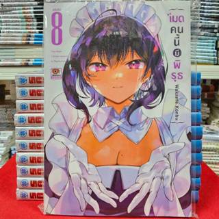 เมดคนนี้มีพิรุธ เล่มที่ 8 จบ หนังสือการ์ตูน มังงะ มือหนึ่ง เ…
