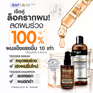 YANHEE TEEZEER Serum + Biotin + Shampoo ยันฮี ทีเซอร์ เซรั่ม + แชมพู + ไบโอติน วิตามิน