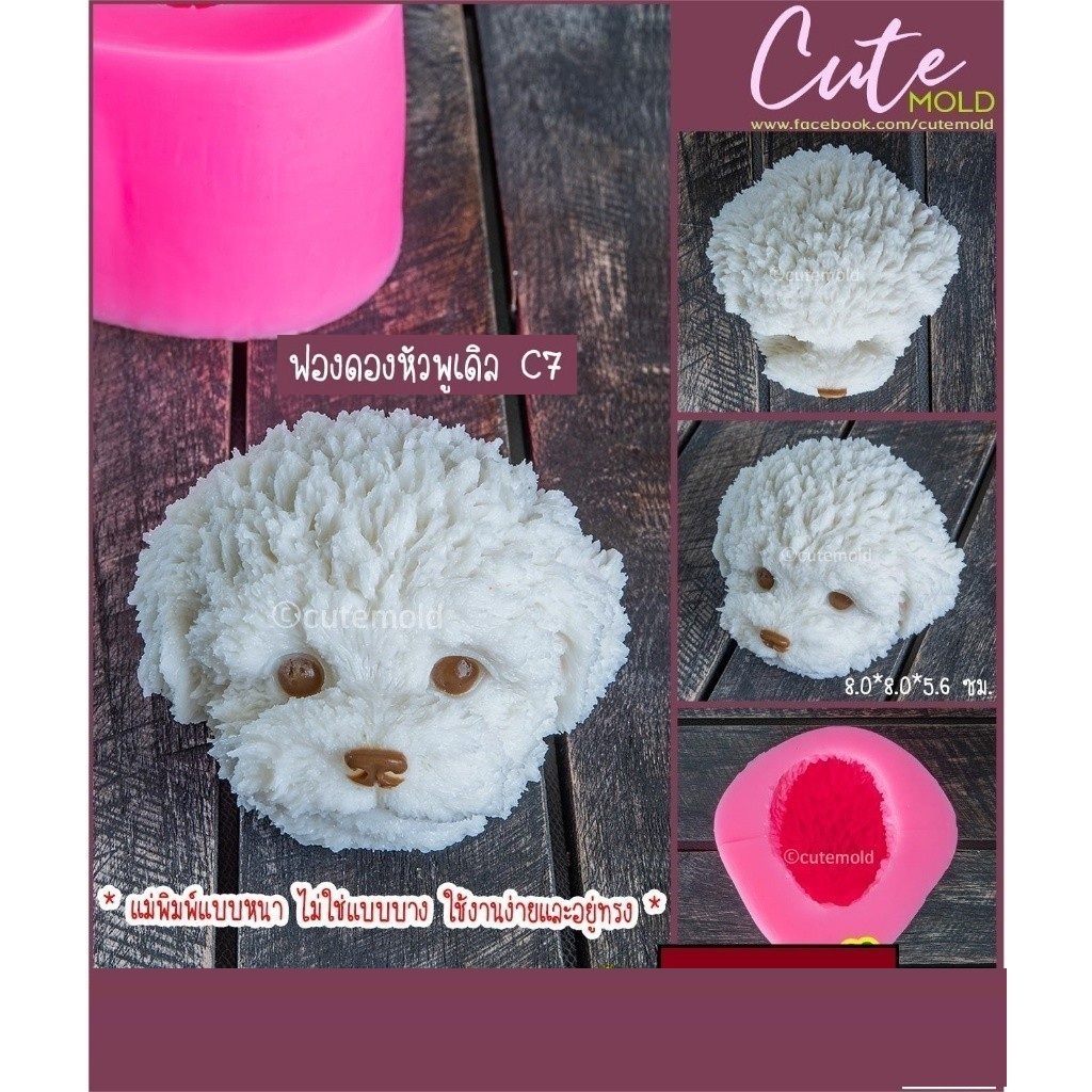 พร้อมส่ง//คมชัด// วุ้น แม่พิมพ์ซิลิโคน สุนัข หมา ฟองดอง หัวพุดเดิ้ล C7