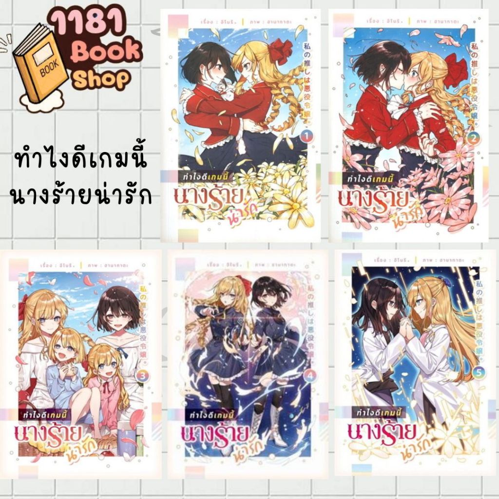 พร้อมส่ง ทำไงดีเกมนี้นางร้ายน่ารัก เล่ม 1-5 (จบ) ผู้เขียน: อิโนริ  สำนักพิมพ์: ลิลลี่เฮ้าส์ พับลิชชิ่ง/lily house