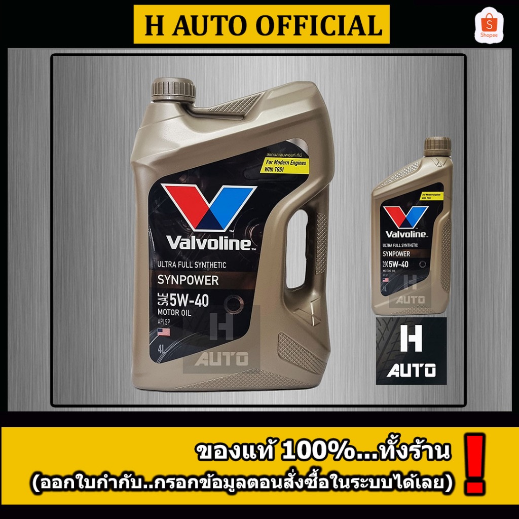 🔥โฉมใหม่ล่าสุด🔥 4+1 ลิตร น้ำมันเครื่องยนต์เบนซิน สังเคราะห์แท้ 100% 5W-40 Valvoline (วาโวลีน) Synpower 5W-40