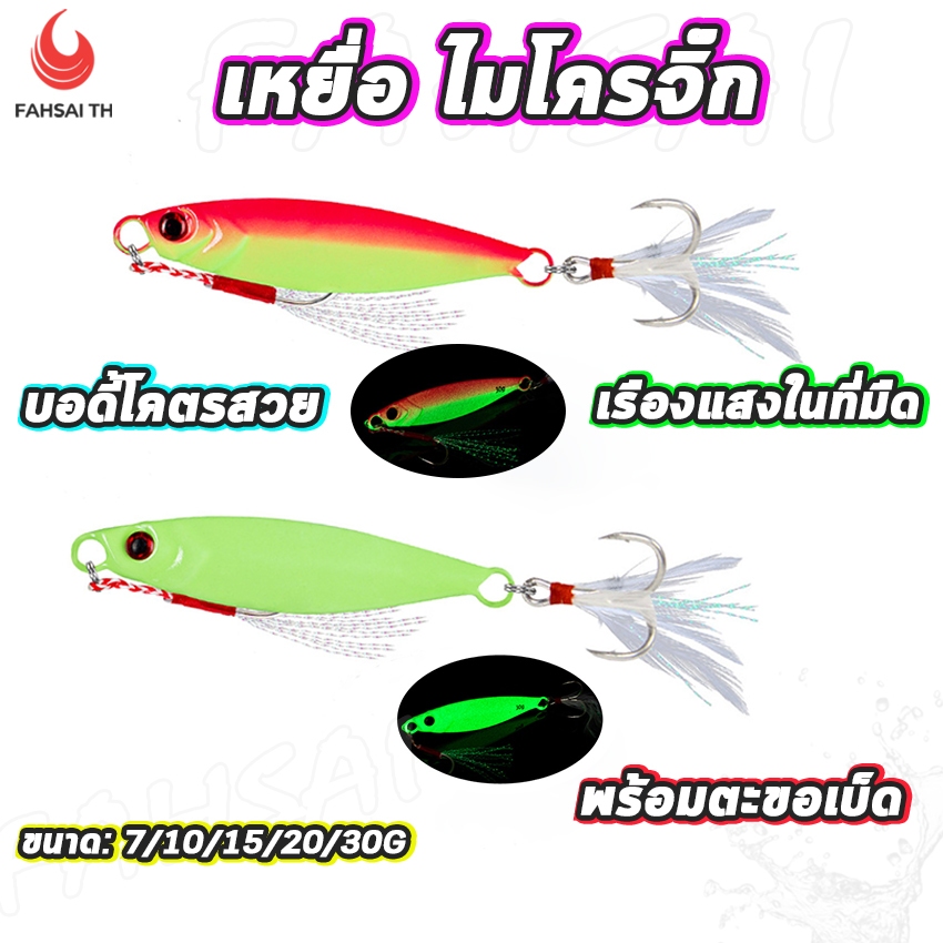 เหยื่อปลอม เหยื่อตกปลา เหยื่อจิ๊ก ไมโครจิ๊ก เรืองแสงในที่มืด บอดี้สวย ขนาด7/10/15/20/30g