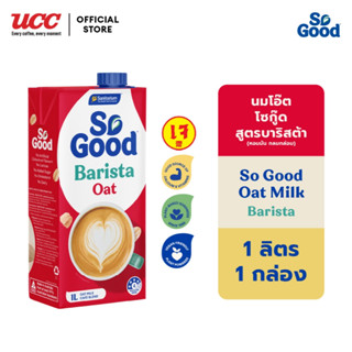 So Good Barista Oat Milk  - โซกู๊ด นมโอ๊ต สูตรบาริสต้า 1 ลิต…