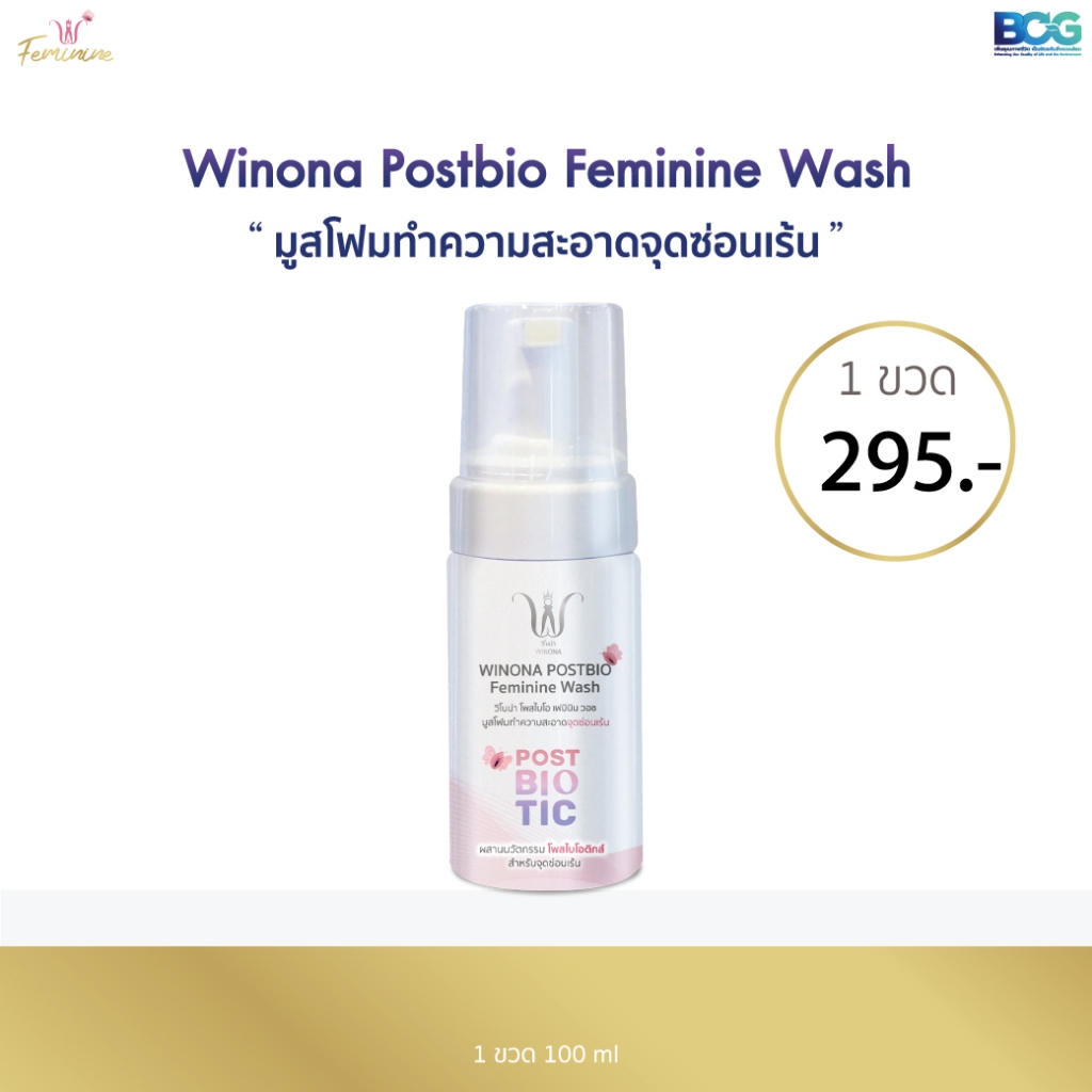 Winona Postbio Feminine Wash มูสโฟมทำความสะอาดน้องสาว 100 มิลลิลิตร