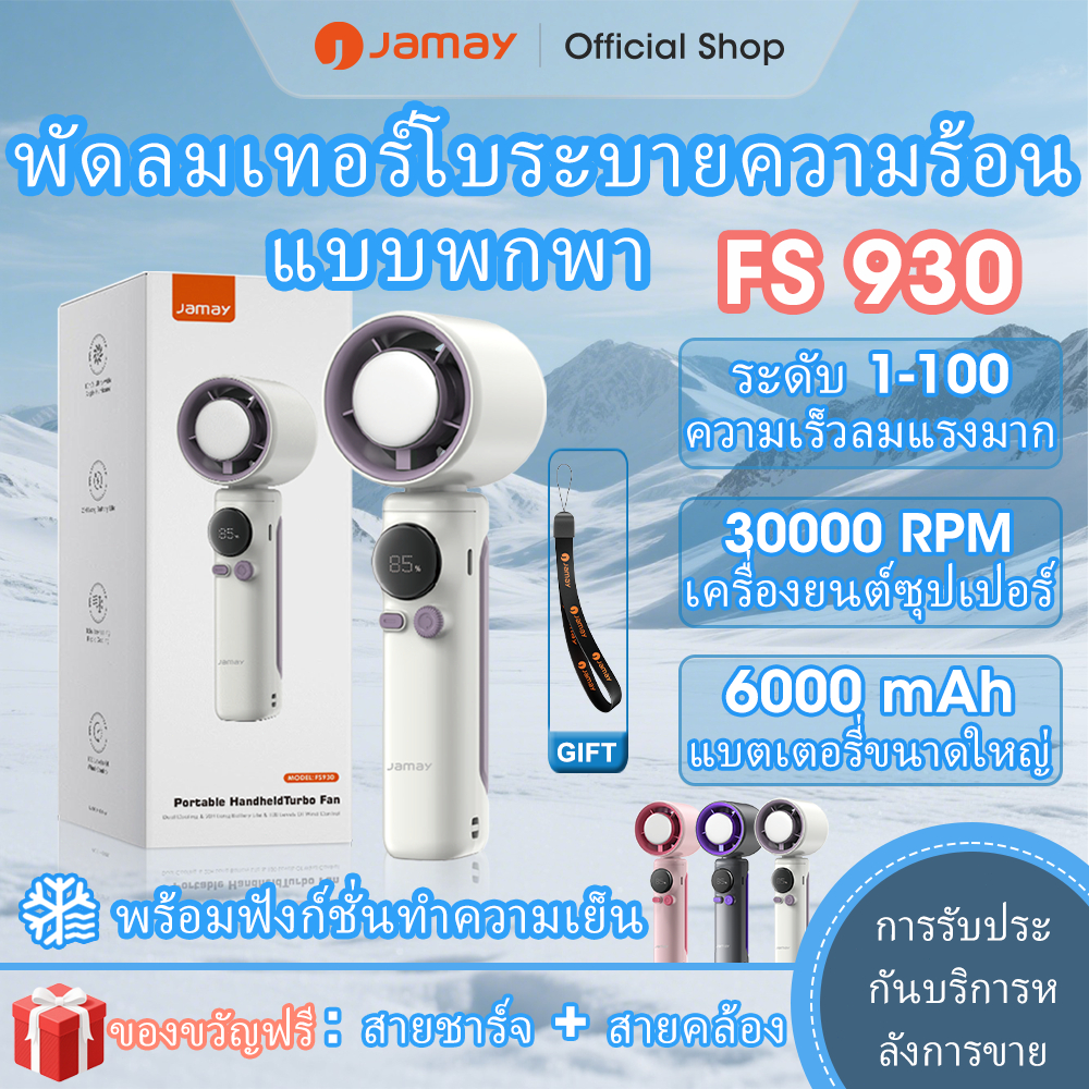 JAMAY พัดลมไอเย็นไฟฟ้าแบบพกพา พัดลมมือถือ ของแท้100% 6000mAh 100 ระดับลมแรงพัดลมไร้ใบพัดแบบพกพาแบบชา