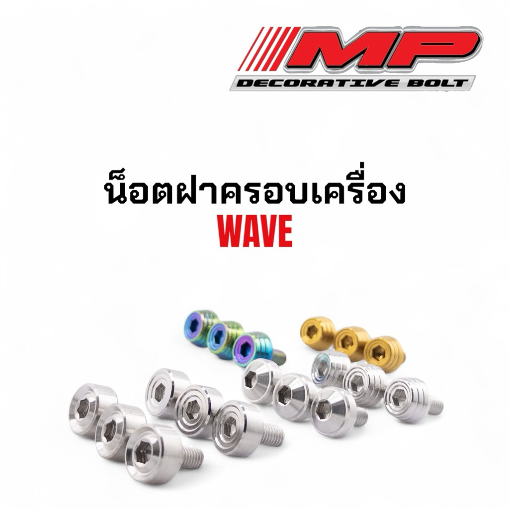น็อตฝาครอบเครื่อง (แบบน็อต) Wave ลายบู๊ชจี้ลาย 1ชุด มี3ชิ้น ใส่w125ได้ทุกรุ่น msx