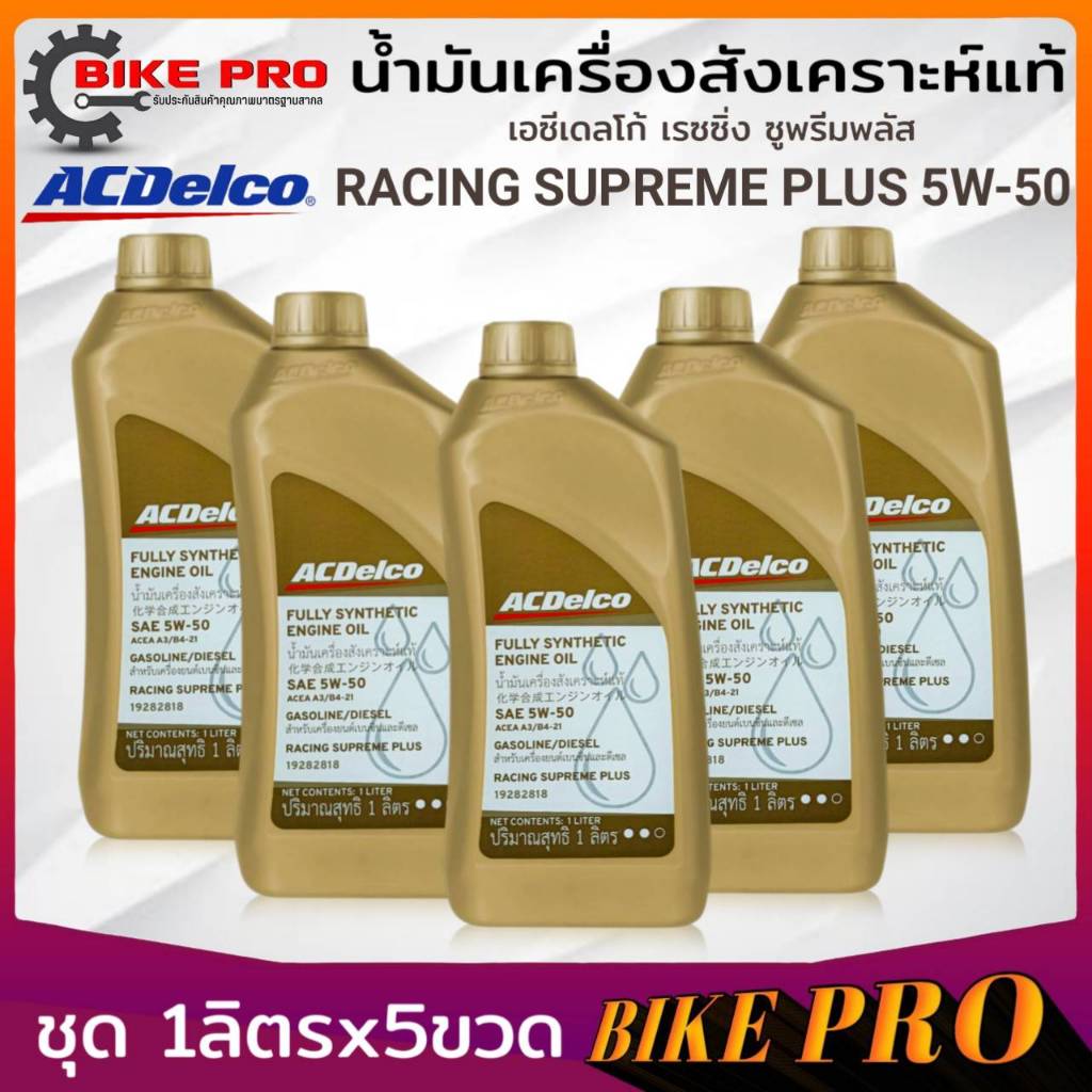 น้ำมันเครื่องสังเคราะห์แท้ ACDelco Supremr Plus 5W-50 ยี่ห้อACDelco ตัวเลือก 1ลิตร/ชุด4ลิตร/ชุด5ลิตร