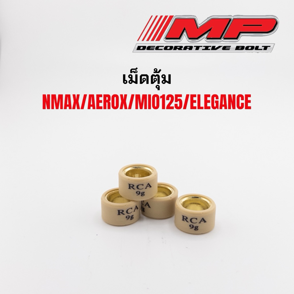 เม็ดตุ้ม Nmax Aerox Mio125 Elegance แบรนด์RCA เม็ดถ่วง คุณภาพ ราคา1เม็ด