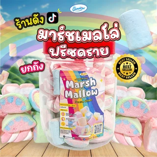 มาร์ชเมลโล่ฟรีซดราย (ยกถัง) กรอบฟู หวาน หอม อร่อย มาร์ชเมลโล่ ขนม ของกิน ขนมกินเล่น snackies