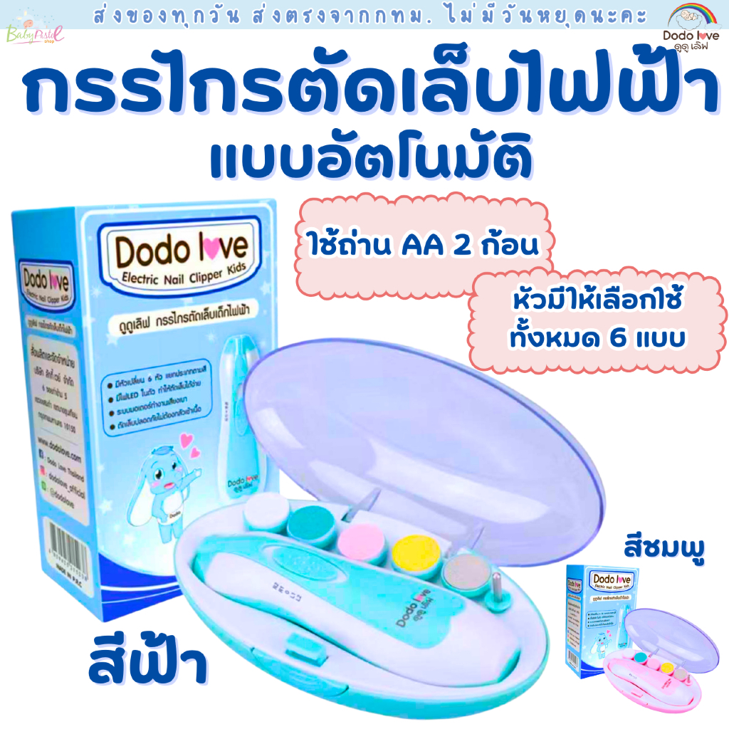 (ส่งด่วน/ส่งทันที🔥) กรรไกรตัดเล็บเด็กไฟฟ้า Dodolove ชุดตัดเล็บเด็ก ที่ตัดเล็บเด็กอัตโนมัติ แบบ 6 in 1