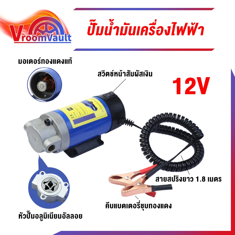 การดูดไฟฟ้า, 12V ท่อปั๊มน้ำมัน ตัวแปร 1-4L/นาที, รถยนต์และมอเตอร์ไซค์, ดีเซล, เครื่องยนต์, ปั๊มดูดน้ำมัน 12V
