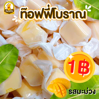 กินเพลิน✨1บาท ทอฟฟี่โบราณ ทอฟฟี่กะทิ ทอฟฟี่ใบเตย ทอฟฟี่ทุเรียน ทอฟฟี่มังคุด ทอฟฟี่มะม่วง ลูกอม