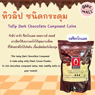 ✨✨🍫 ช็อกเหรียญ ไวท์เหรียญ ทิวลิป ชนิดกระดุม 1 กิโลกรัม อินเทนส์ดาร์กช็อกโกแลตคอมพาวด์ และ ดาร์กช็อกโกแลตคอมพาวด์