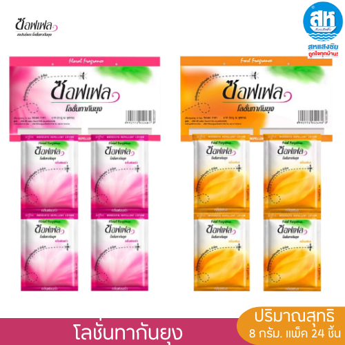 Soffell Lotion ซอฟเฟล โลชั่นกันยุง (แพ็คแบบซอง ) 8 กรัม 24 ซอง ยากันยุงแบบซอง พกพาง่าย กลิ่นหอม