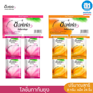 Soffell Lotion ซอฟเฟล โลชั่นกันยุง  (แพ็คแบบซอง ) 8 กรัม 24 …