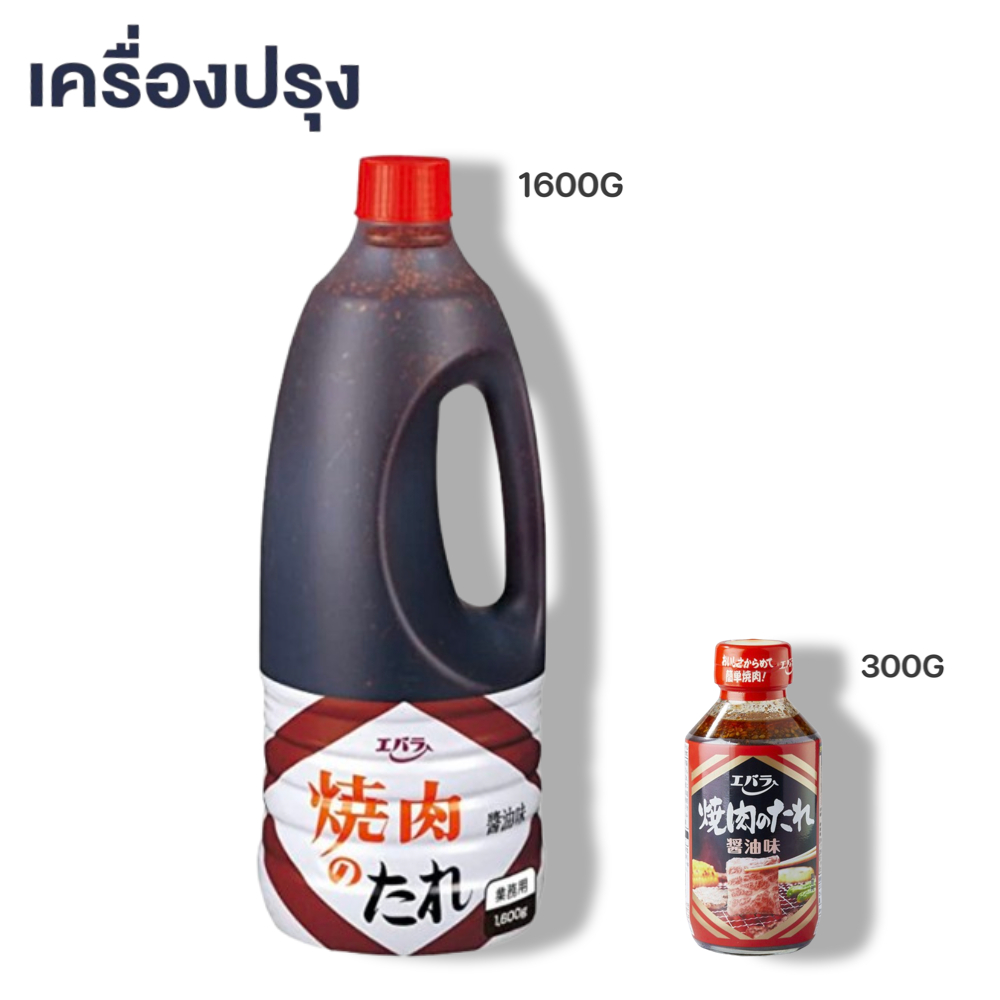 Ebara Yakiniku No Tare Shoyu Aji 1600g เอบาร่า ยากินิกุ โนะ ทาเระ โชยุ อาจิ รสโชยุ ซอสปรุสรสสำหรับย่