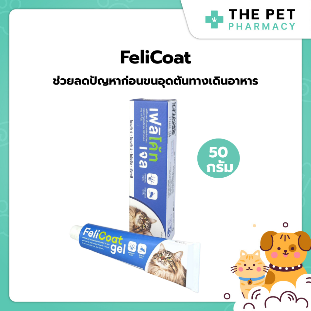 FeliCoat Gel อาหารเสริมแมว วิตามินสำหรับแมว บำรุงขน ผิวหนังให้แข็งแรงไม่หลุดร่วง