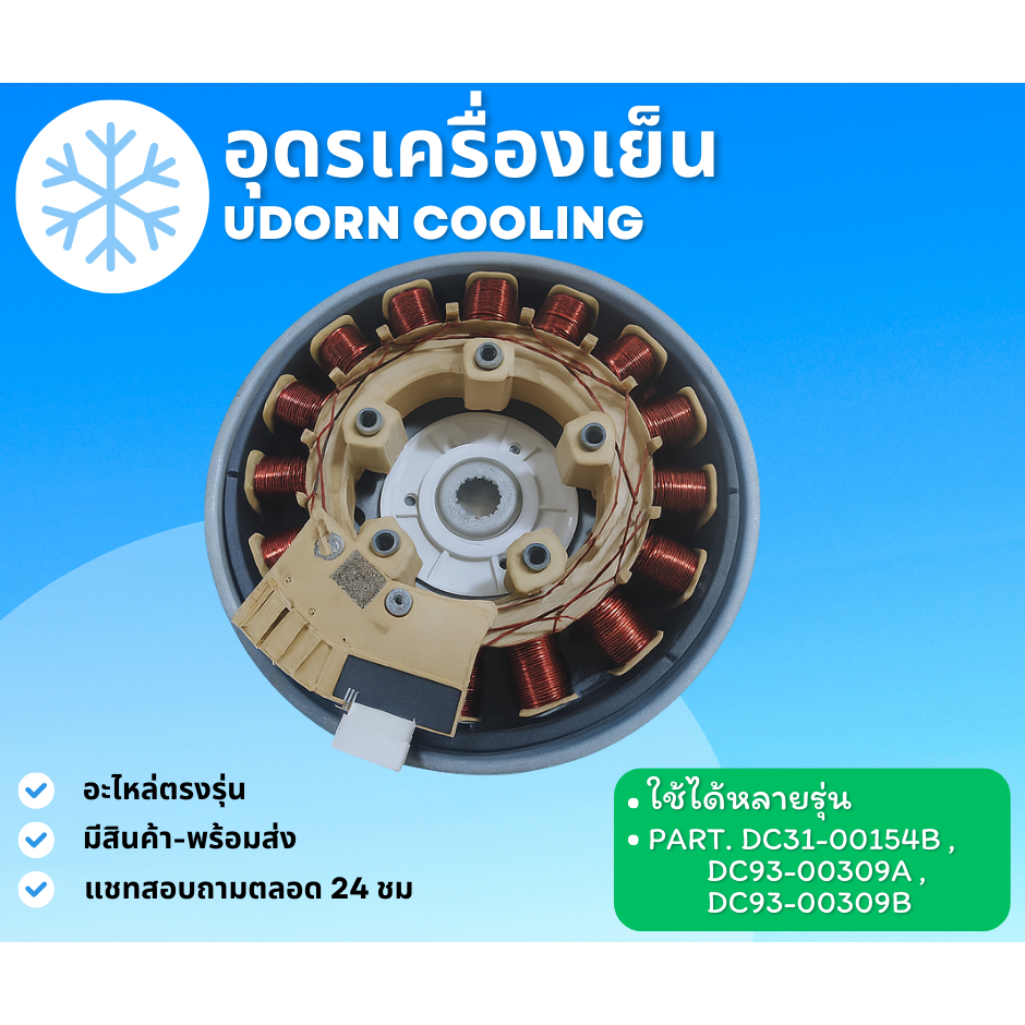 46/5 มอเตอร์ถังซัก SAMSUNG พาท DC31-00154B , DC93-00309A , DC93-00309B รุ่น WA14F7S9MT, WA95F5S7MT, 