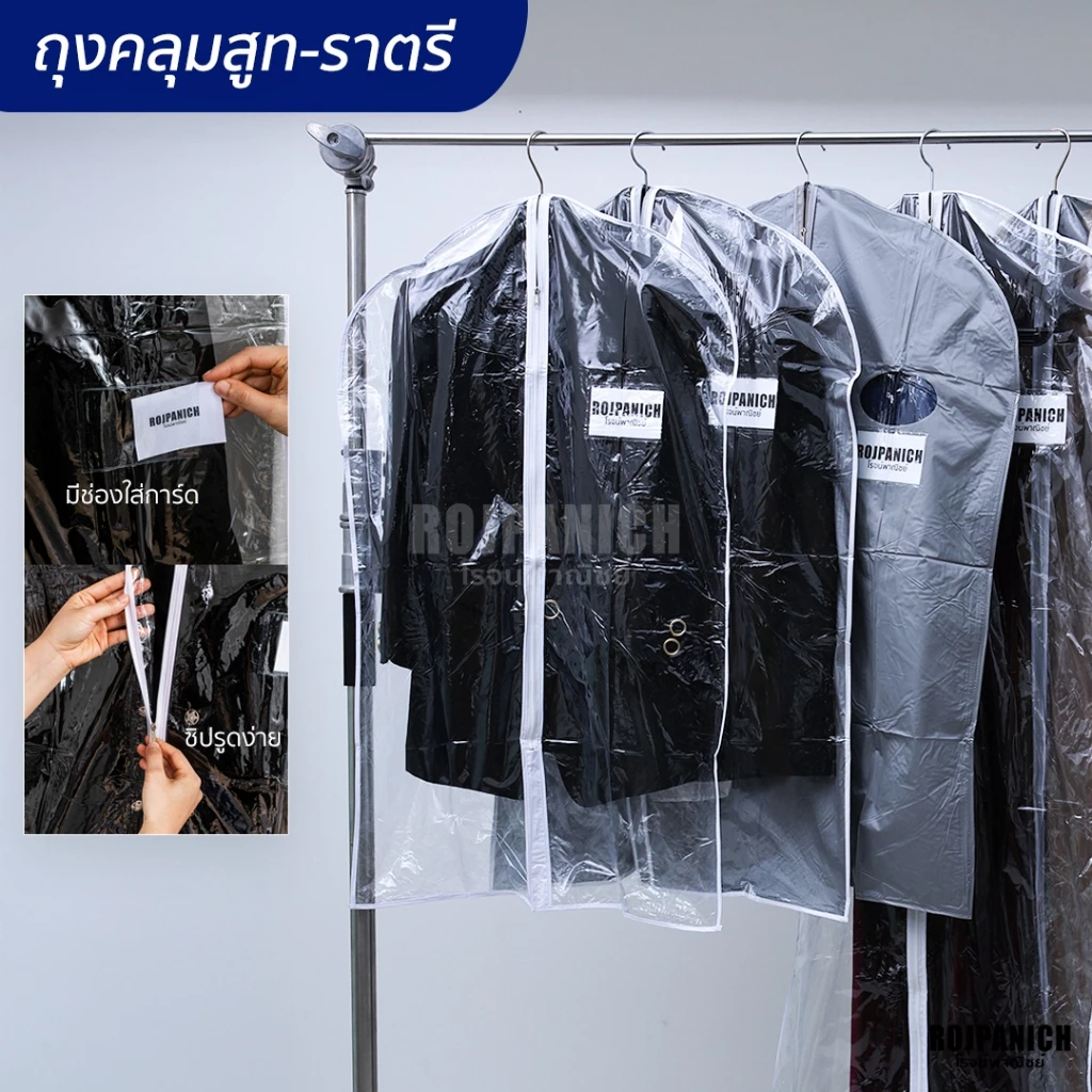 [[ถุงคลุมสูท ชุดราตรี-ครุย กันฝุ่น มีซิป]] (ราคา/12ชิ้น)