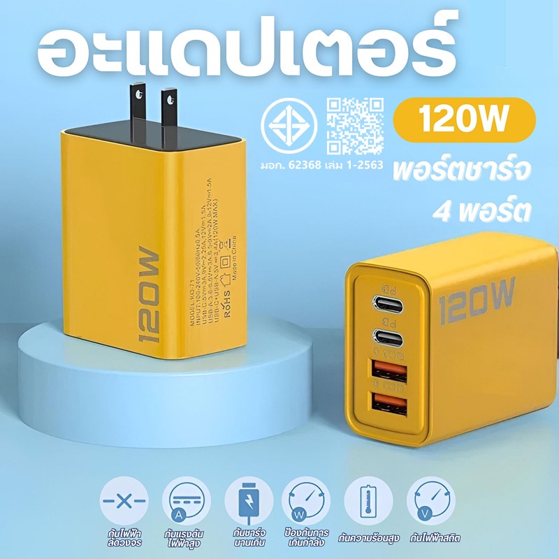 【จัดส่งจากประเทศไทย】หัวชาร์จ 120W 2PD+2USB QC3.0 อะแดปเตอร์ชาร์จโทรศัพท์มือถือ ชาร จเร วเหมาะสําหรับสมาร ทโฟนแท บเล