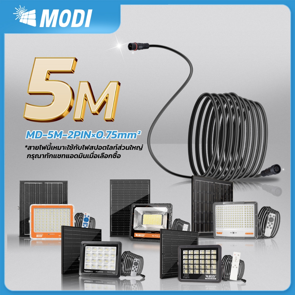 MODI สายไฟต่อเพิ่มความยาวยาว 3M 5M 10M  2 PINและ4 PIN สายไฟต่อแผงโซล่าเซลล์ กันน้ำกันฝุ่น