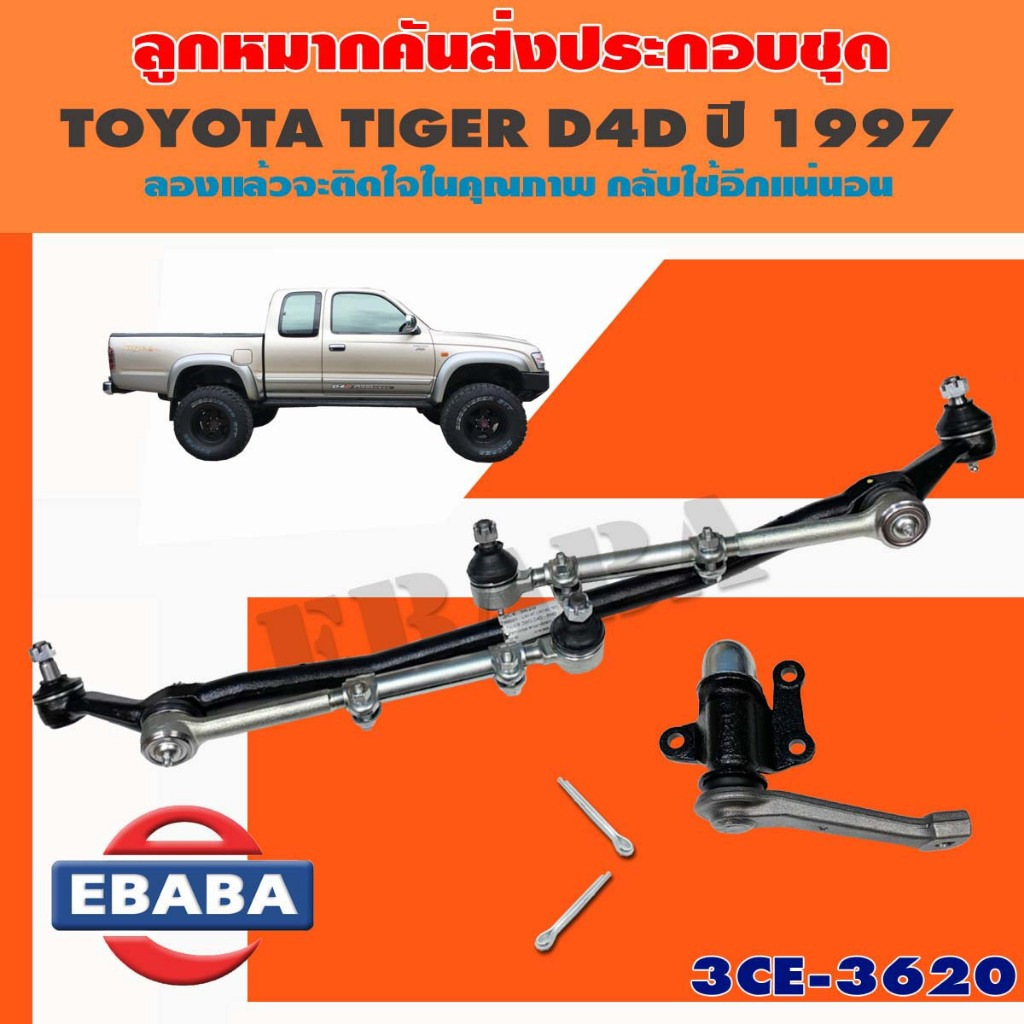 333 ลูกหมาก ลูกหมากคันส่ง ประกอบชุด สำหรับ TOYOTA TIGER D4D เบอร์ 3CE-3620
