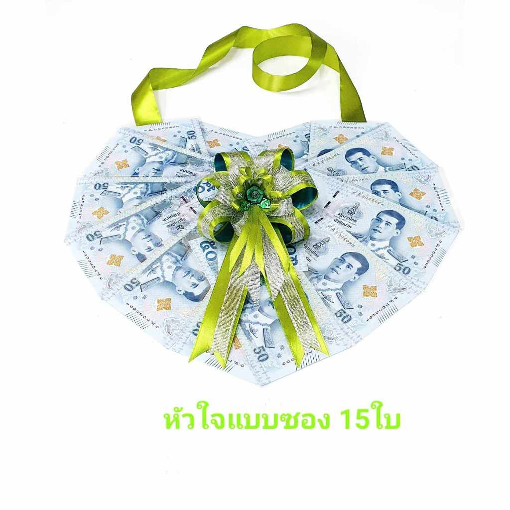 พวงมาลัยใส่ธนบัตรแบบ 15 ใบ รูปหัวใจ ใช้ในงานรับปริญญาและงานรื่นเริงต่างๆ