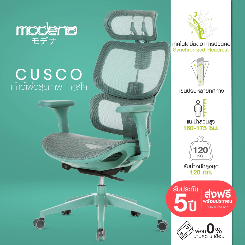 MODENA เก้าอี้เพื่อสุขภาพ Cusco วัสดุพรีเมี่ยม รองรับหลังส่วนล่าง (เฉพาะพื้นที่ กทม.ส่งฟรีแบบประกอบ)