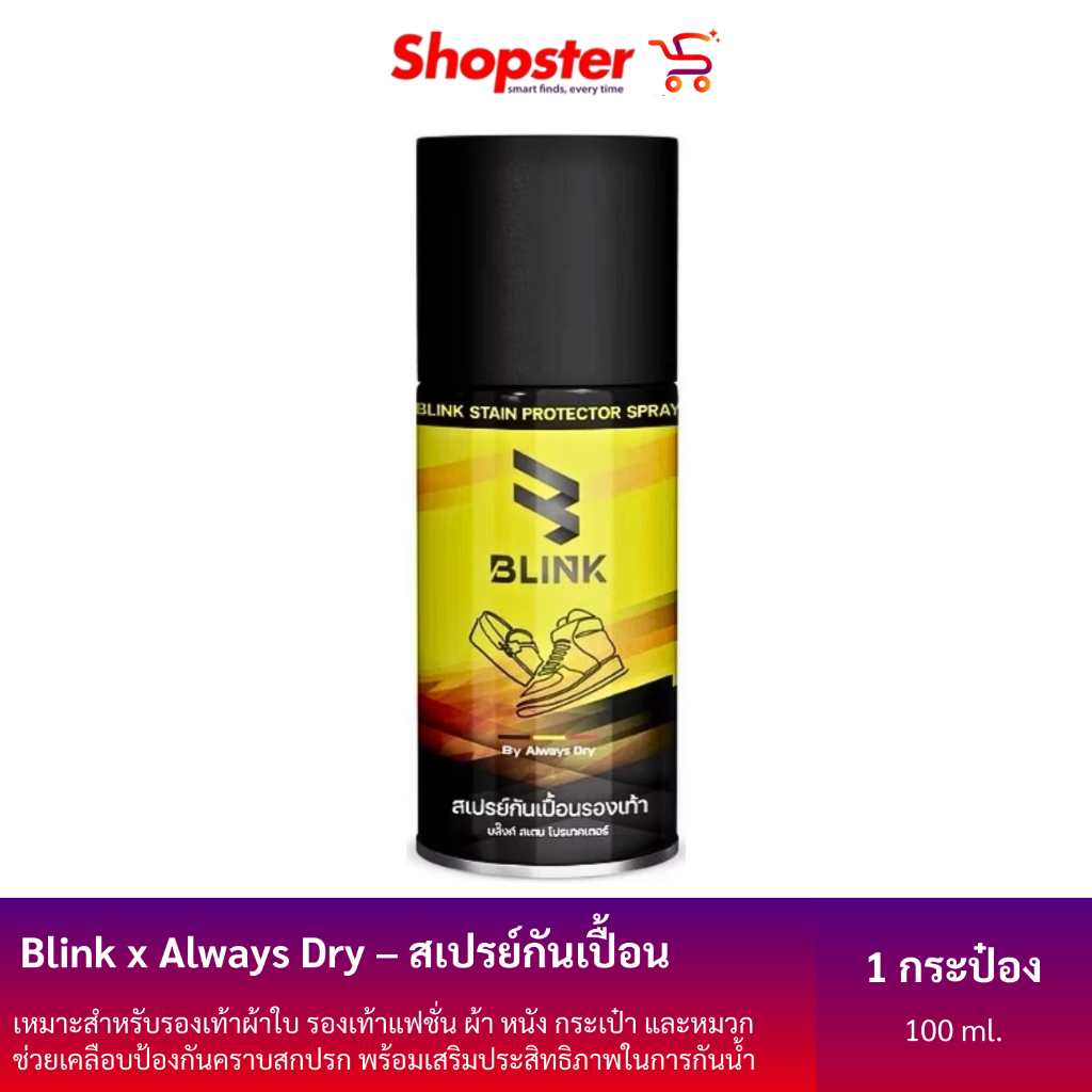 Blink x Always Dry สเปรย์กันเปื้อน สเปรย์ปกป้องคราบสกปรก ขนาด100มล