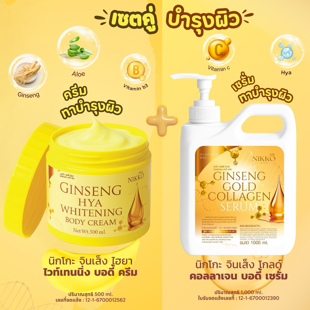 <เซตทาผิว> นิกโกะ จินเส็ง เหลือง (คู่ =500g+1,000 ml) จินเส็ง ไฮยา ครีม + เซรั่มจินเส็ง โกลด์ บำรุงผิวเนียนนุ่มกระจ่างใส