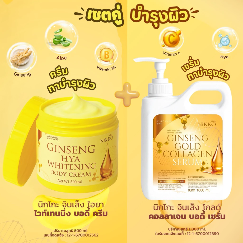 <เซตทาผิว> นิกโกะ จินเส็ง เหลือง (คู่ =500g+1,000 ml) จินเส็ง ไฮยา ครีม + เซรั่มจินเส็ง โกลด์ บำรุงผิวเนียนนุ่มกระจ่างใส