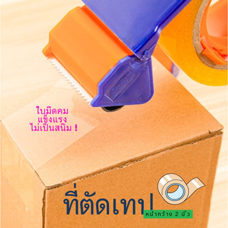 ที่ตัดเทป  ตัวตัดเทป พลาสติก แบบมือถือ สำหรับแพ็คของ แข็งแรง ทนทาน น้ำหนักเบา ไม่เป็นสนิม หน้ากว้าง 2 นิ้ว