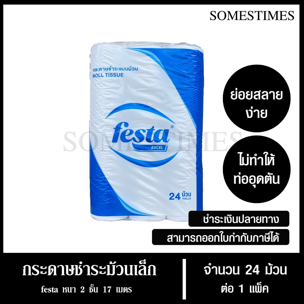 Festa Excel กระดาษชำระม้วนเล็ก ทิชชู่ม้วน กระดาษทิชชู่ กระดาษชำระ 17 เมตร จำนวน 24 ม้วน, 1 แพ็ค