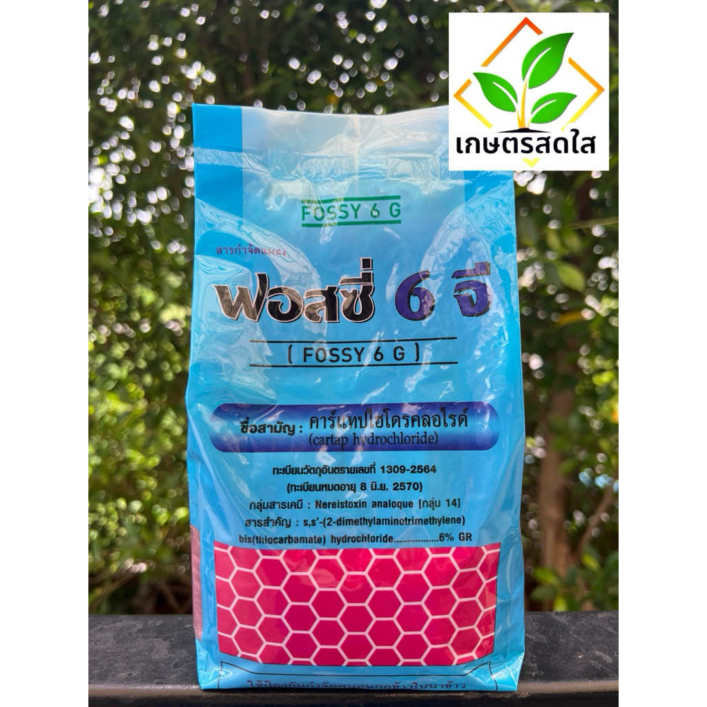 💥 ฟอสซี่ 6 จี *ขนาด 1 กิโลกรัม (คาแทปไฮโดรคลอไรด์) กำจัดหนอนกอ กำจัดแมลงปากดูด
