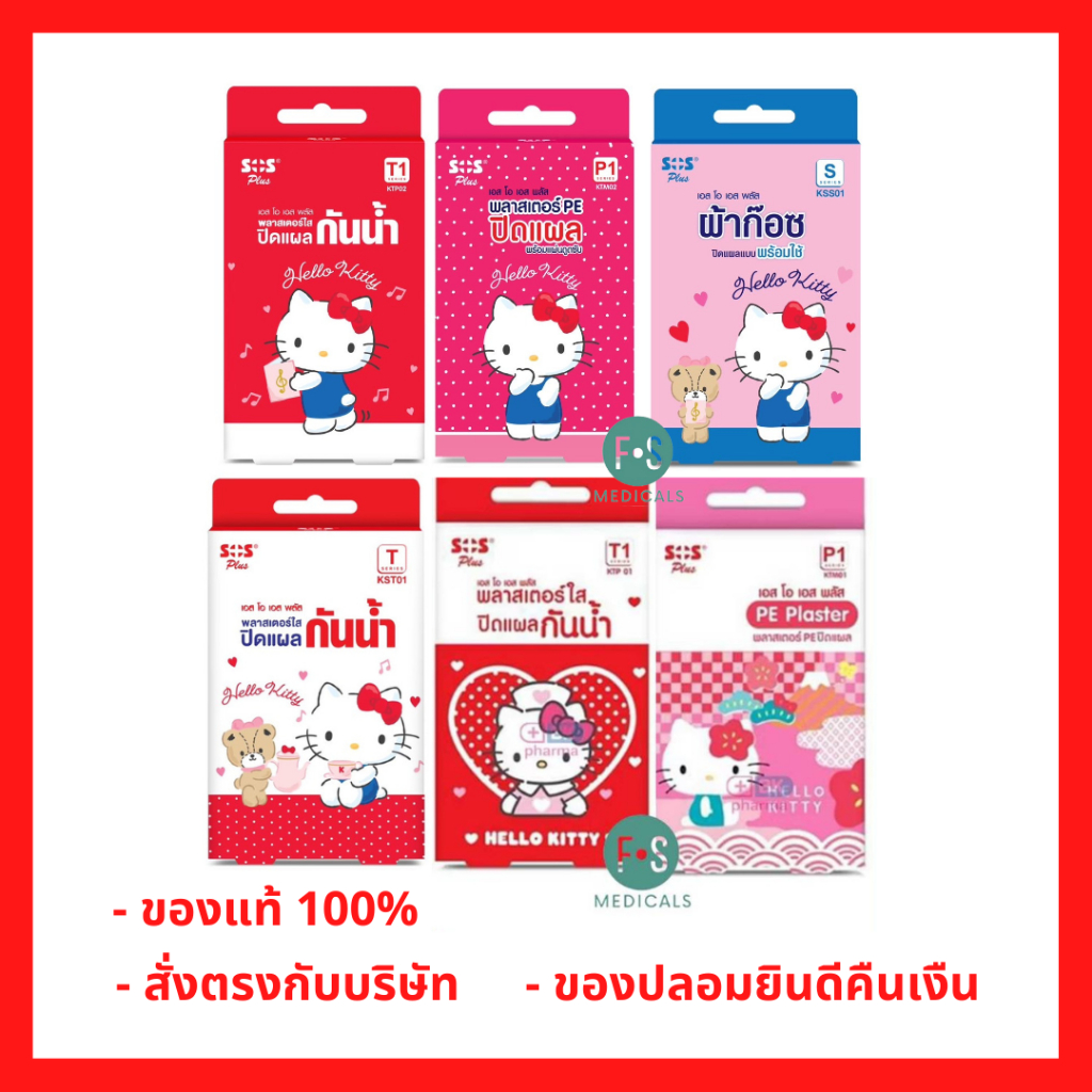 ล็อตใหม่!! SOS Plaster Hello Kitty P1 / T1 พลาสเตอร์ยาปิดแผลลายการ์ตูน กันน้ำ ลายคิตตี้ พลาสเตอร์ (1 กล่อง)