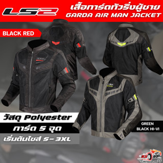 เสื้อการ์ด LS2 GARDA AIR MAN JACKET [ การ์ด 5 จุด ] ของแท้!!…