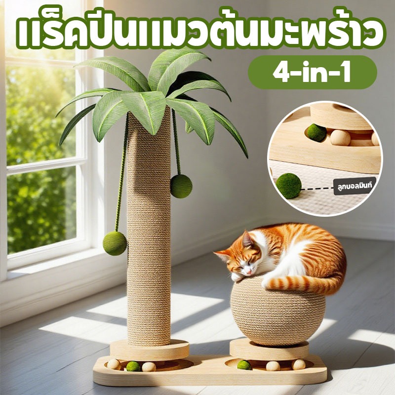 cat tree tower ที่ลับเล็บ ของเล่นแมว การปั้นต้นมะพร้าว 4in1 คอลัมน์ขูดแมว ทนต่อการขีดข่วน