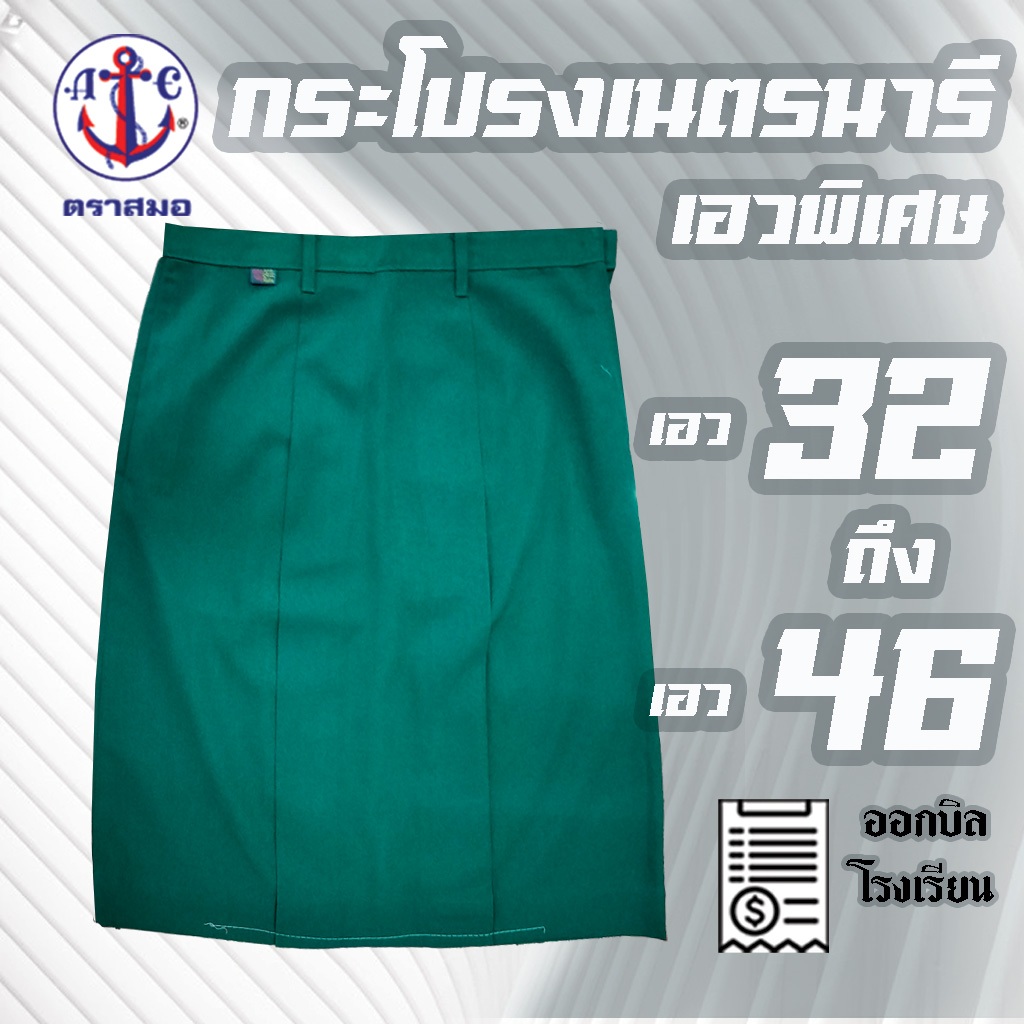 กระโปรงเนตรนารี เฉพาะกระโปรงเนตร ตราสมอ เอวพิเศษ กระโปรงเนตร