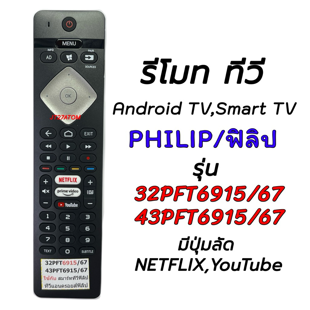 รีโมท TV PHILIP/ฟิลิป แอนดรอยส์ทีวี NETFLIX รุ่น 32/43PFT6915/67