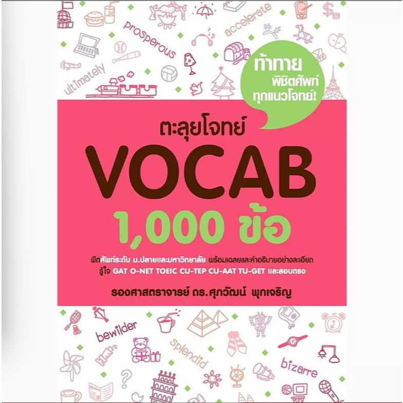(SE-ED รังสิต) หนังสือ ตะลุยโจทย์ Vocab 1,000 ข้อ