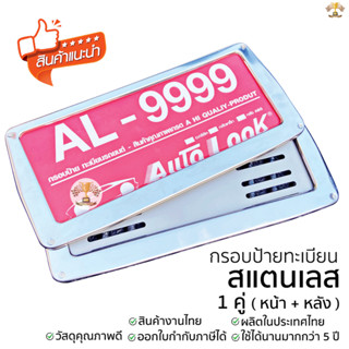 กรอบป้ายทะเบียน สแตนเลส เรียบ (คางหมู) ไม่เป็นสนิม แข็งแรง ใ…