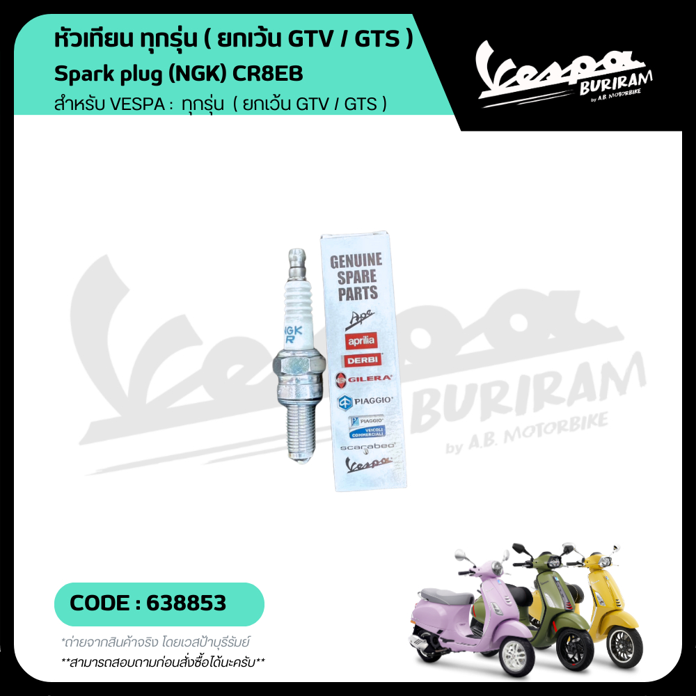 638853 หัวเทียน CR8EB Vespa 125-150cc ทุกรุ่น ของแท้ เบิกศูนย์ เวสป้า