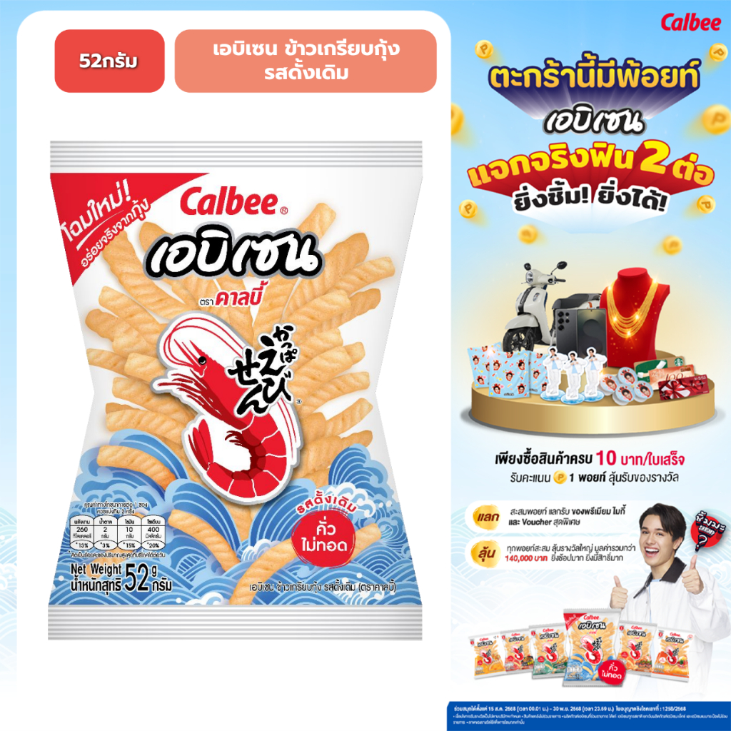 คาลบี้ เอบิเซน ข้าวเกรียบกุ้ง รสดั้งเดิม (52 กรัม) Ebisen Prawn Crackers (52g)